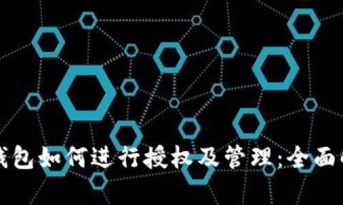冷钱包如何进行授权及管理:全面解析