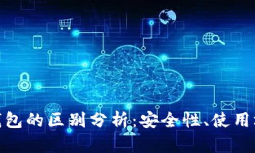 硬件钱包与冷钱包的区别分析:安全性、使用场景及功能对比