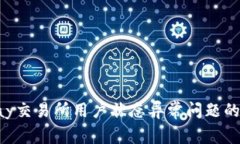 解决Topay交易所用户状态异常问题的全面指南