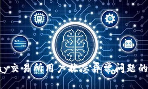 解决Topay交易所用户状态异常问题的全面指南