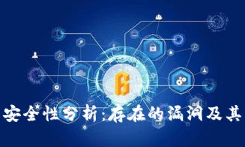 冷钱包的安全性分析:存在的漏洞及其防范措施
