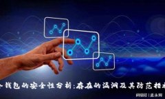 冷钱包的安全性分析:存在的漏洞及其防范措施