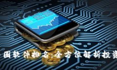 2023年币圈软件排名:全方位解析投资必备工具