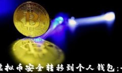 如何将虚拟币安全转移到个人钱包:全面指南