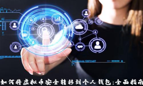 
如何将虚拟币安全转移到个人钱包：全面指南