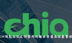IM钱包忘记支付密码的解决方案与注意事项