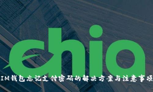 IM钱包忘记支付密码的解决方案与注意事项
