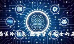 探秘复杂美冷钱包:数字货币安全的未来之选
