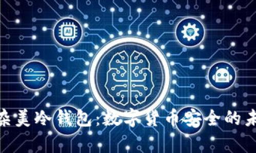 探秘复杂美冷钱包：数字货币安全的未来之选