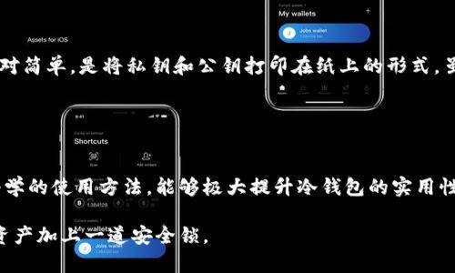   冷钱包的安全性与实用性分析 / 
 guanjianci 冷钱包,数字货币,加密货币,安全性,存储方式 /guanjianci 

在当今数字货币不断发展的时代，冷钱包已成为一种重要的资产存储方式。对于许多投资者来说，冷钱包不仅意味着安全，更是对其资产负责的一种表现。但冷钱包到底可以用吗？及其在数字货币投资过程中扮演的角色，以及使用过程中需要注意的事项，都是值得深入探讨的话题。

冷钱包，这个术语源于加密货币的存储方式，主要是指将数字资产存储在离线状态下，以防止黑客攻击和网络安全风险。与冷钱包相对的是热钱包，热钱包一般指的是连接网络的数字货币钱包，虽然使用起来方便，但相应的安全性较差。

近年来，随着比特币、以太坊等数字货币的兴起，越来越多人开始关注如何安全存储这些数字资产。冷钱包由于其高安全性和便利性，逐渐成为众多投资者的一种选择。

冷钱包的工作原理
冷钱包的主要工作原理是将私钥存储在不与任何网络连接的设备或介质上。通常有两种形式：第一种是硬件钱包，如Trezor或Ledger，这些设备专门为了安全存储私钥而设计。第二种是纸钱包，用户可以将私钥和其相应的公钥打印在纸张上，存放在安全的位置。

冷钱包的优势在于即使网络攻击行为非常猖獗，黑客也无法直接获得用户的钱包私钥。由于冷钱包不与互联网连接，所以网络攻击基本上无法作用于冷钱包的存储环境。

冷钱包与热钱包的比较
在数字货币的存储中，冷钱包与热钱包之间的选择是一个关键性的问题。热钱包使用方便，适合频繁交易，因为它们通常可以很快访问数字资产。但是，热钱包由于连接到互联网，随时可能受到攻击。

冷钱包虽然不够方便，但其安全性无疑更高，适合长期持有大额的数字资产。如果你是一个希望长期投资数字货币的人，选择冷钱包将是明智的，而如果你是活跃的交易者，热钱包可能更适合你的需要。

如何选择适合自己的冷钱包
市面上有很多种冷钱包可供选择，不同品牌、不同类型的冷钱包各有千秋。选择适合自己的冷钱包时要考虑多种因素。

首先要考虑的是你的需求。如果你只是在投资过程中短期持有少量资产，或许一张纸钱包就足够了；而如果你需要长期存储大量的数字资产，那么选择一个质量良好的硬件钱包可能更为合适。

其次要注意安全性能，查看冷钱包的品牌价值和用户反馈。有些冷钱包经历过黑客攻击事件，要避免选择那些安全性存在疑问的产品。

冷钱包的管理与使用
虽然冷钱包提供了较高的安全性，但这并不意味着你可以完全放松对数字资产的管理。使用冷钱包时，用户仍需要遵循一些管理指南。

第一，妥善保管私钥。无论是纸钱包还是硬件钱包，私钥都是数字资产的关键，丢失私钥意味着你将无法找回你的资产，因此需要妥善保管，并且可以考虑将其分散存放在不同的位置。

第二，定期检查和更新。硬件钱包制造商时常会发布更新，以修复潜在漏洞。因此，定期检查硬件钱包的最新版本是非常有必要的，确保你的数字资产安全。

常见用户问题及解答
在使用冷钱包的过程中，用户常常会遇到各种问题。以下是五个常见问题及其详细解答：

1.冷钱包安全吗？
冷钱包的安全性得益于其离线存储的特性。由于冷钱包不与网络连接，因此黑客很难直接访问用户的私钥。此外，许多冷钱包还配备了多重身份验证等安全机制，以确保用户的资产不受损失。

虽然冷钱包的安全性较高，但用户仍需谨慎操作。比如，给冷钱包传输信息时，需要确保遵循官方渠道，防止措施中的造假。

2.如何将数字货币转移到冷钱包？
转移数字货币到冷钱包的过程其实并不复杂。用户首先需要先在冷钱包创建新的地址，然后通过交易所或者其他钱包进行转账。确实完成后，建议用户在冷钱包里检查一遍，确认数字资产是否安全转移。

为了确保不会出错，用户在进行转账时需注意输入准确的地址。尤其是在进行较大金额的转账时，建议小额测试转账，再进行全额转账。

3.冷钱包能否与热钱包相互转换？
冷钱包和热钱包之间并不能直接“转换”，但用户可以将热钱包中的数字货币转移到冷钱包中，反之亦然。实际上，许多用户在使用过程中会结合这两种存储方式，以达到安全与便捷的最佳平衡。

例如，用户可以保持大部分资产在冷钱包中，只有少量积极交易的资产放在热钱包中，确保安全的同时也能够快速有所应对。

4.什么情况下需要使用冷钱包？
当用户拥有较大金额的数字资产时，使用冷钱包显得尤为必要。此外，计划长期持有数字资产的用户也建议使用冷钱包进行存储，避免因热钱包的安全隐患导致资产损失。

此外，如果你是刚体验数字货币投资的新手，使用冷钱包也能够帮助你更好地理解数字资产的管理，从而提升整体的安全性。

5.冷钱包有哪些常见类型？
冷钱包主要分为硬件钱包和纸钱包两大类型。

硬件钱包如Ledger和Trezor是最为常见的选择，具有物理设备且提供较好的安全机制，适合长时间使用。纸钱包则相对简单，是将私钥和公钥打印在纸上的形式，虽然廉价，但也更加易于损坏。

用户在选择类型时，应根据自身需求和技术掌握程度来进行，确保所选冷钱包类型能够最大程度上保证资产安全。

总结
冷钱包在数字资产的安全存储中发挥着不可或缺的作用。虽然在使用过程中可能会遇到各种问题，但合理的管理和科学的使用方法，能够极大提升冷钱包的实用性。对于希望长期投资数字货币的人而言，冷钱包无疑是一个明智的选择。

无论你是新手还是资深投资者，冷钱包的安全性和存储方式都值得仔细研究和采用。正确运用冷钱包，将为你的数字资产加上一道安全锁。
