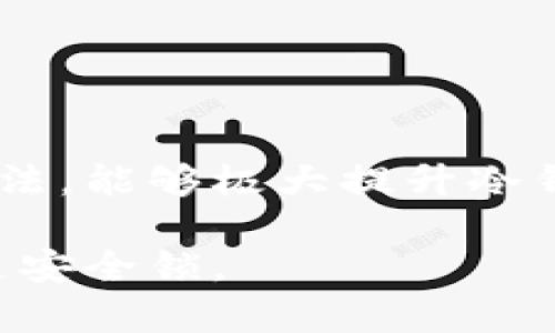   冷钱包的安全性与实用性分析 / 
 guanjianci 冷钱包,数字货币,加密货币,安全性,存储方式 /guanjianci 

在当今数字货币不断发展的时代，冷钱包已成为一种重要的资产存储方式。对于许多投资者来说，冷钱包不仅意味着安全，更是对其资产负责的一种表现。但冷钱包到底可以用吗？及其在数字货币投资过程中扮演的角色，以及使用过程中需要注意的事项，都是值得深入探讨的话题。

冷钱包，这个术语源于加密货币的存储方式，主要是指将数字资产存储在离线状态下，以防止黑客攻击和网络安全风险。与冷钱包相对的是热钱包，热钱包一般指的是连接网络的数字货币钱包，虽然使用起来方便，但相应的安全性较差。

近年来，随着比特币、以太坊等数字货币的兴起，越来越多人开始关注如何安全存储这些数字资产。冷钱包由于其高安全性和便利性，逐渐成为众多投资者的一种选择。

冷钱包的工作原理
冷钱包的主要工作原理是将私钥存储在不与任何网络连接的设备或介质上。通常有两种形式：第一种是硬件钱包，如Trezor或Ledger，这些设备专门为了安全存储私钥而设计。第二种是纸钱包，用户可以将私钥和其相应的公钥打印在纸张上，存放在安全的位置。

冷钱包的优势在于即使网络攻击行为非常猖獗，黑客也无法直接获得用户的钱包私钥。由于冷钱包不与互联网连接，所以网络攻击基本上无法作用于冷钱包的存储环境。

冷钱包与热钱包的比较
在数字货币的存储中，冷钱包与热钱包之间的选择是一个关键性的问题。热钱包使用方便，适合频繁交易，因为它们通常可以很快访问数字资产。但是，热钱包由于连接到互联网，随时可能受到攻击。

冷钱包虽然不够方便，但其安全性无疑更高，适合长期持有大额的数字资产。如果你是一个希望长期投资数字货币的人，选择冷钱包将是明智的，而如果你是活跃的交易者，热钱包可能更适合你的需要。

如何选择适合自己的冷钱包
市面上有很多种冷钱包可供选择，不同品牌、不同类型的冷钱包各有千秋。选择适合自己的冷钱包时要考虑多种因素。

首先要考虑的是你的需求。如果你只是在投资过程中短期持有少量资产，或许一张纸钱包就足够了；而如果你需要长期存储大量的数字资产，那么选择一个质量良好的硬件钱包可能更为合适。

其次要注意安全性能，查看冷钱包的品牌价值和用户反馈。有些冷钱包经历过黑客攻击事件，要避免选择那些安全性存在疑问的产品。

冷钱包的管理与使用
虽然冷钱包提供了较高的安全性，但这并不意味着你可以完全放松对数字资产的管理。使用冷钱包时，用户仍需要遵循一些管理指南。

第一，妥善保管私钥。无论是纸钱包还是硬件钱包，私钥都是数字资产的关键，丢失私钥意味着你将无法找回你的资产，因此需要妥善保管，并且可以考虑将其分散存放在不同的位置。

第二，定期检查和更新。硬件钱包制造商时常会发布更新，以修复潜在漏洞。因此，定期检查硬件钱包的最新版本是非常有必要的，确保你的数字资产安全。

常见用户问题及解答
在使用冷钱包的过程中，用户常常会遇到各种问题。以下是五个常见问题及其详细解答：

1.冷钱包安全吗？
冷钱包的安全性得益于其离线存储的特性。由于冷钱包不与网络连接，因此黑客很难直接访问用户的私钥。此外，许多冷钱包还配备了多重身份验证等安全机制，以确保用户的资产不受损失。

虽然冷钱包的安全性较高，但用户仍需谨慎操作。比如，给冷钱包传输信息时，需要确保遵循官方渠道，防止措施中的造假。

2.如何将数字货币转移到冷钱包？
转移数字货币到冷钱包的过程其实并不复杂。用户首先需要先在冷钱包创建新的地址，然后通过交易所或者其他钱包进行转账。确实完成后，建议用户在冷钱包里检查一遍，确认数字资产是否安全转移。

为了确保不会出错，用户在进行转账时需注意输入准确的地址。尤其是在进行较大金额的转账时，建议小额测试转账，再进行全额转账。

3.冷钱包能否与热钱包相互转换？
冷钱包和热钱包之间并不能直接“转换”，但用户可以将热钱包中的数字货币转移到冷钱包中，反之亦然。实际上，许多用户在使用过程中会结合这两种存储方式，以达到安全与便捷的最佳平衡。

例如，用户可以保持大部分资产在冷钱包中，只有少量积极交易的资产放在热钱包中，确保安全的同时也能够快速有所应对。

4.什么情况下需要使用冷钱包？
当用户拥有较大金额的数字资产时，使用冷钱包显得尤为必要。此外，计划长期持有数字资产的用户也建议使用冷钱包进行存储，避免因热钱包的安全隐患导致资产损失。

此外，如果你是刚体验数字货币投资的新手，使用冷钱包也能够帮助你更好地理解数字资产的管理，从而提升整体的安全性。

5.冷钱包有哪些常见类型？
冷钱包主要分为硬件钱包和纸钱包两大类型。

硬件钱包如Ledger和Trezor是最为常见的选择，具有物理设备且提供较好的安全机制，适合长时间使用。纸钱包则相对简单，是将私钥和公钥打印在纸上的形式，虽然廉价，但也更加易于损坏。

用户在选择类型时，应根据自身需求和技术掌握程度来进行，确保所选冷钱包类型能够最大程度上保证资产安全。

总结
冷钱包在数字资产的安全存储中发挥着不可或缺的作用。虽然在使用过程中可能会遇到各种问题，但合理的管理和科学的使用方法，能够极大提升冷钱包的实用性。对于希望长期投资数字货币的人而言，冷钱包无疑是一个明智的选择。

无论你是新手还是资深投资者，冷钱包的安全性和存储方式都值得仔细研究和采用。正确运用冷钱包，将为你的数字资产加上一道安全锁。