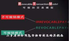 二手库神冷钱包价格分析及购买指南