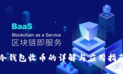 冷钱包收币的详解与应用指南