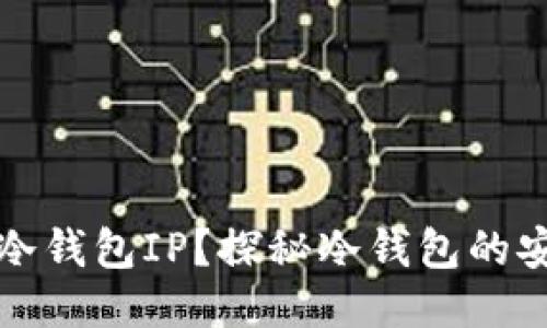 如何查询冷钱包IP?探秘冷钱包的安全与隐私