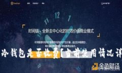 转冷钱包是否收费?当前使用情况详解