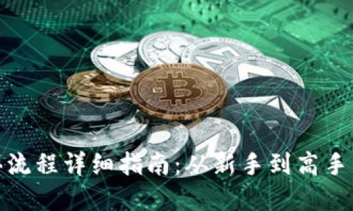 数字货币购买流程详细指南:从新手到高手的全方位攻略