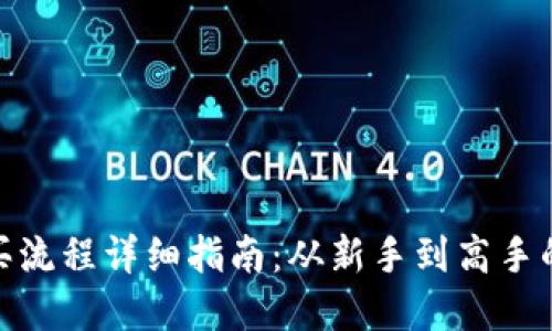 数字货币购买流程详细指南:从新手到高手的全方位攻略