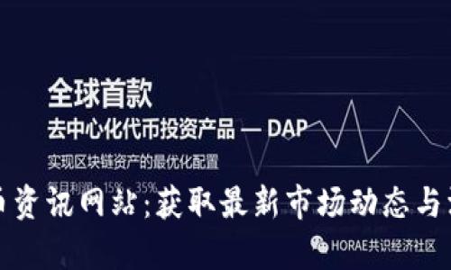 数字货币资讯网站:获取最新市场动态与深入分析