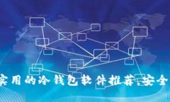 2023年最实用的冷钱包软件推荐,安全理财不可少
