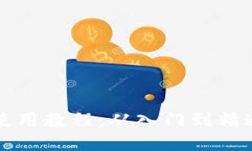 比特派钱包使用教程:从入门到精通的视频指南