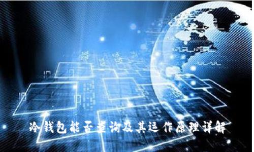 冷钱包能否查询及其运作原理详解