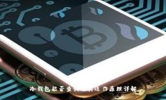 冷钱包能否查询及其运作原理详解