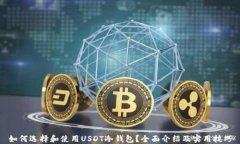 如何选择和使用USDT冷钱包?全面介绍及实用技巧