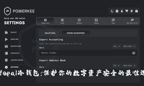 Safepal冷钱包:保护你的数字资产安全的最佳选择