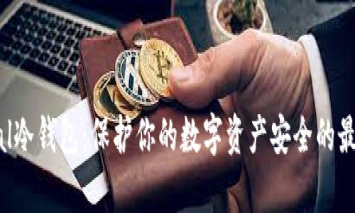 Safepal冷钱包:保护你的数字资产安全的最佳选择