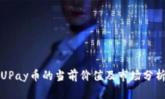 UPay币的当前价值及市场分析