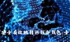 : 如何安全有效地转移到冷钱包:全面指南