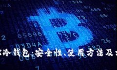 深入了解FTX冷钱包:安全性、使用方法及相关问