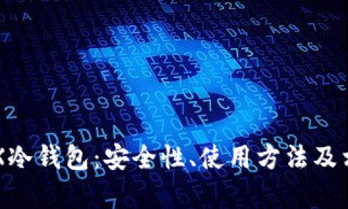 深入了解FTX冷钱包:安全性、使用方法及相关问题解析