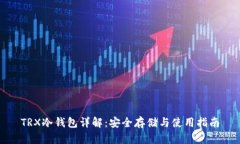TRX冷钱包详解:安全存储与使用指南
