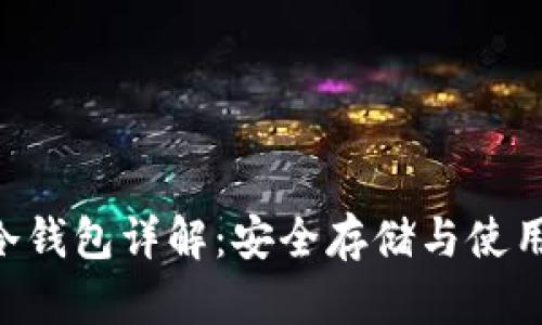 TRX冷钱包详解：安全存储与使用指南