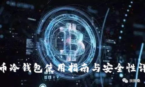 炒币冷钱包使用指南与安全性详解