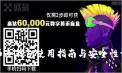 炒币冷钱包使用指南与安全性详解