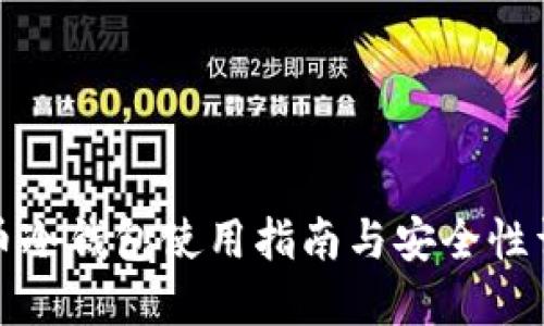 炒币冷钱包使用指南与安全性详解
