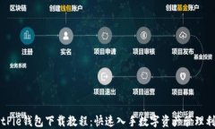 BitPie钱包下载教程:快速入手数字资产管理利器