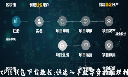 BitPie钱包下载教程:快速入手数字资产管理利器