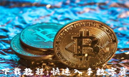 BitPie钱包下载教程:快速入手数字资产管理利器