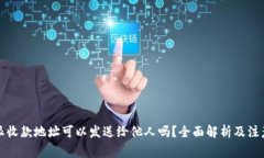 比特派收款地址可以发送给他人吗?全面解析及