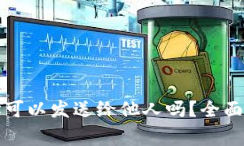 比特派收款地址可以发送给他人吗?全面解析及注意事项