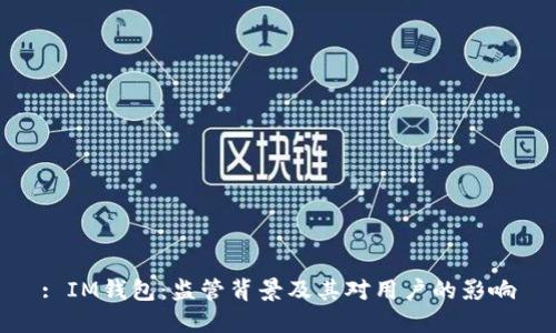 : IM钱包:监管背景及其对用户的影响