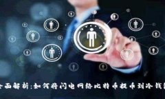 全面解析:如何将闪电网络比特币提币到冷钱包