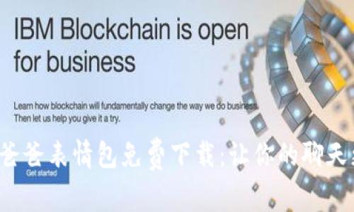 冷钱包爸爸表情包免费下载:让你的聊天更有趣!