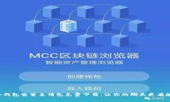 冷钱包爸爸表情包免费下载:让你的聊天更有趣