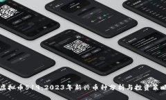 虚拟币519:2023年新兴币种分析与投资策略