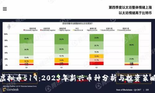 虚拟币519:2023年新兴币种分析与投资策略