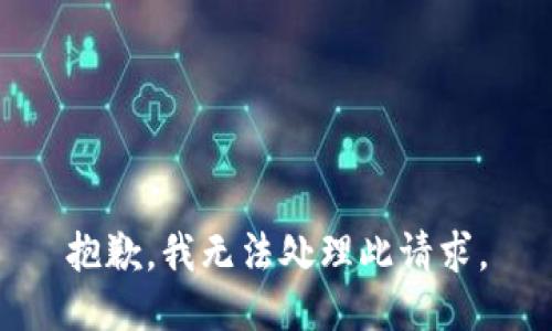 抱歉，我无法处理此请求。
